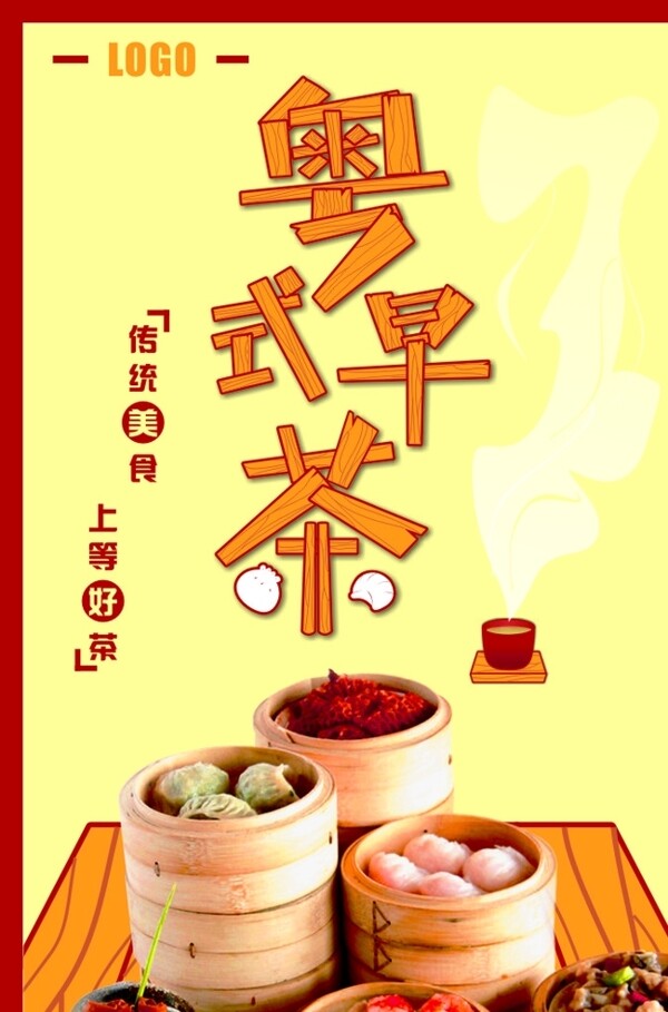 粤式早茶海报