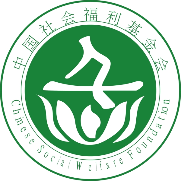 中国社会福利基金会标志