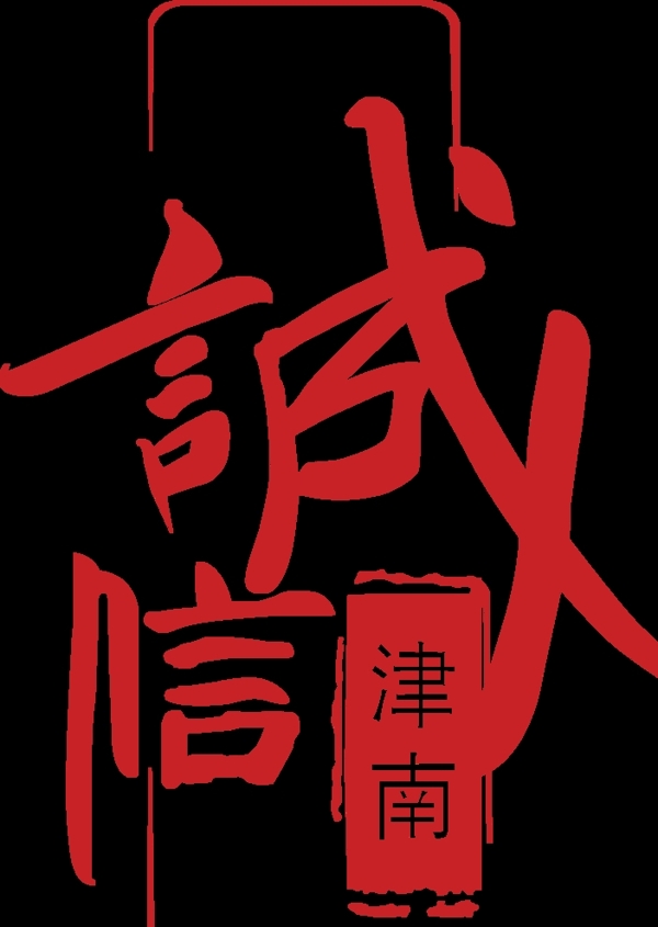 诚信津南logo图片