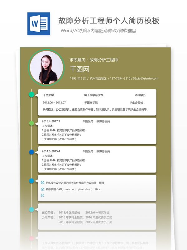 故障分析工程师简历彩色模板
