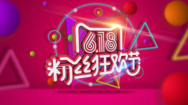 C4D字体淘宝618促销