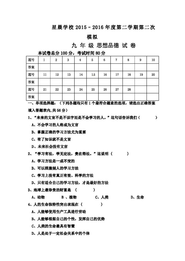 中考专区思想品德广东省九年级中考二模政治试题