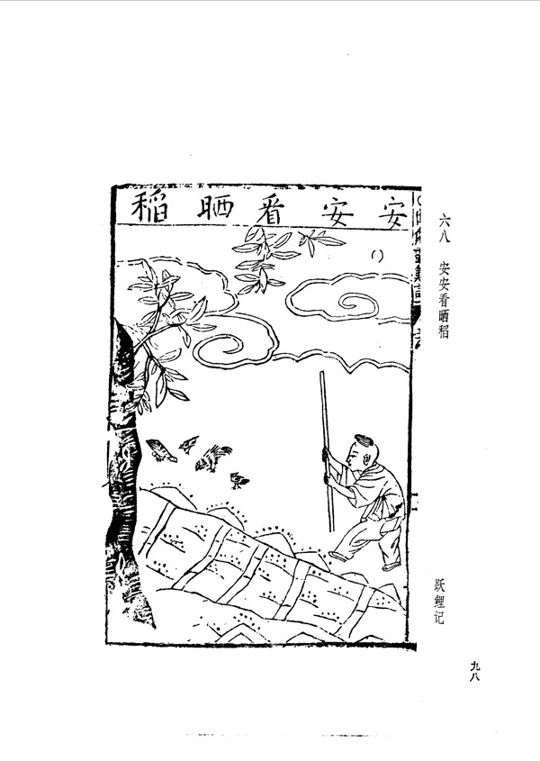 中国古典文学版画选集上下册0126