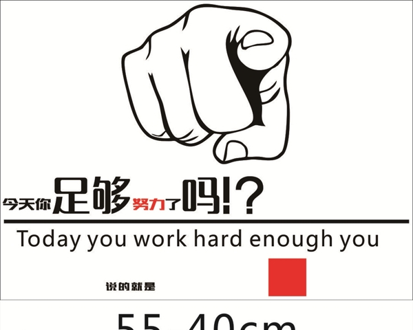 今天你足够努力了吗