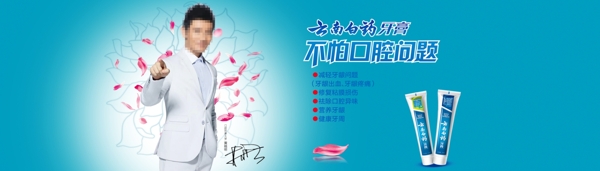 云南白药牙膏banner