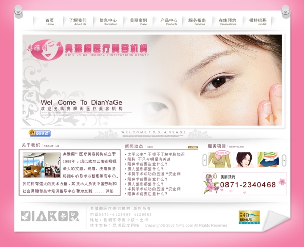 医疗美容机构网页模板