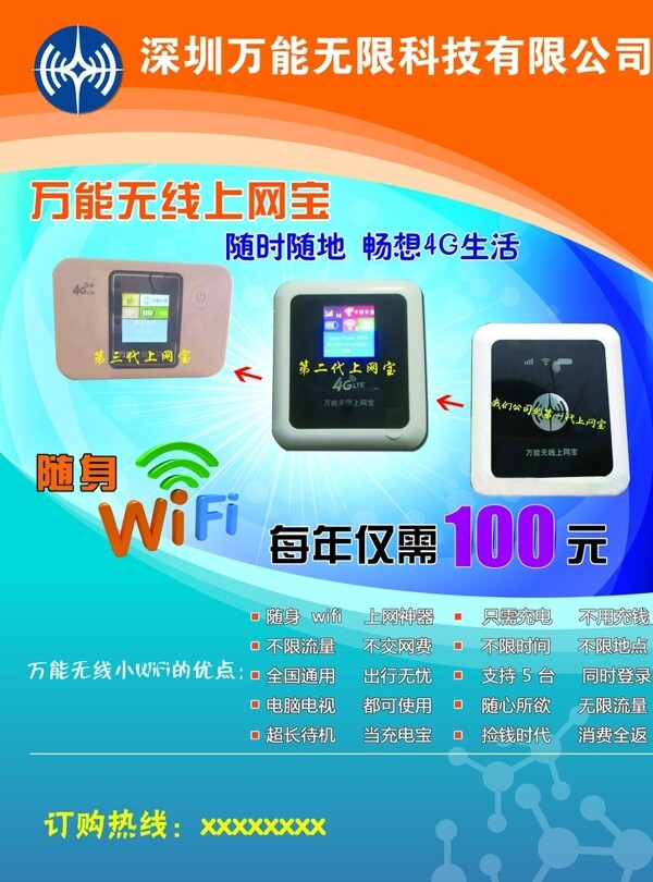 随身WIFI