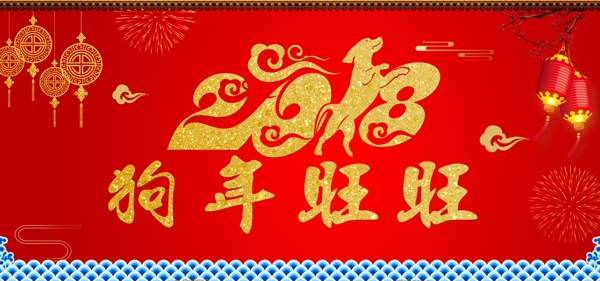2018红色狗年旺旺海报设计