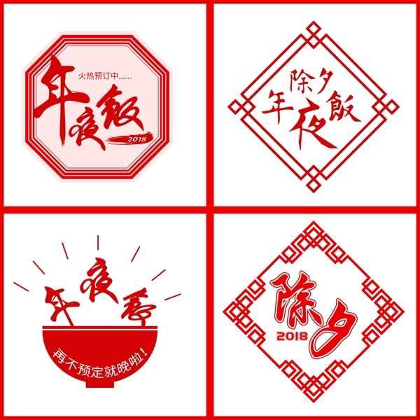 红色中国风年夜饭系列矢量艺术字