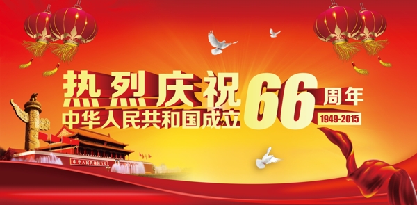 庆祝中华人民共和国成立66周年