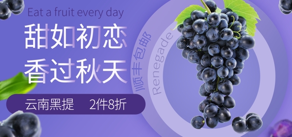 黑提葡萄生鲜水果海报设计模板紫色唯美