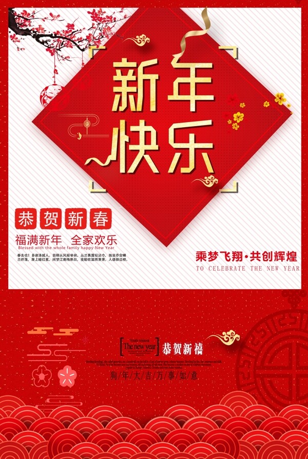 2018年恭贺新春新年快乐