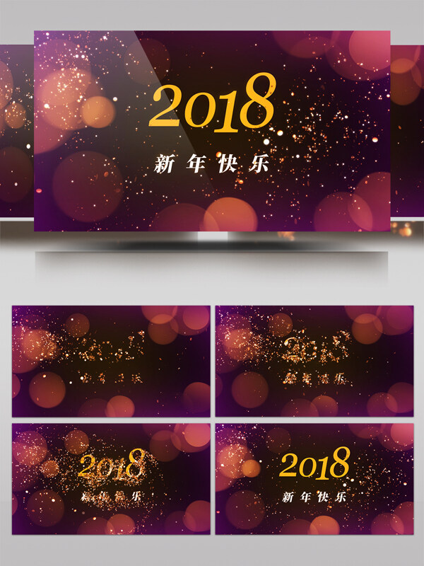 闪光粒子2018新年快乐AE模板