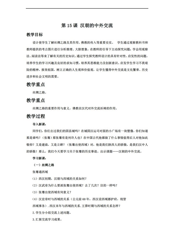 七年级上册历史第15课汉朝的中外交流教学设计