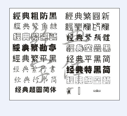 经典字体下载