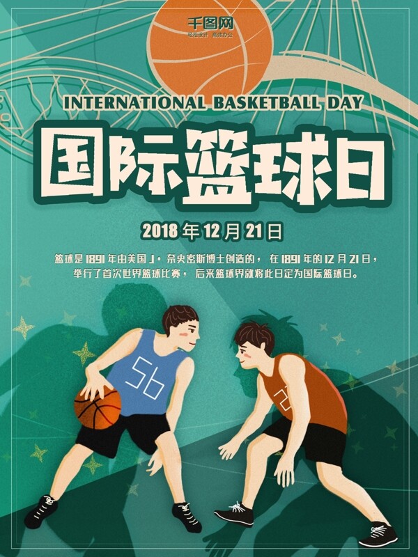 国际篮球日海报体育运动绿色撞色复古
