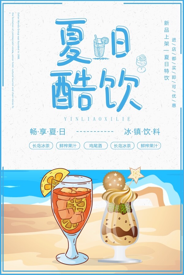 清新蓝色夏日冰饮海报