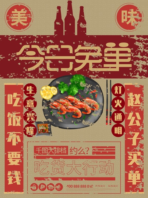 今日免单美食小龙虾复古促销大排档海报