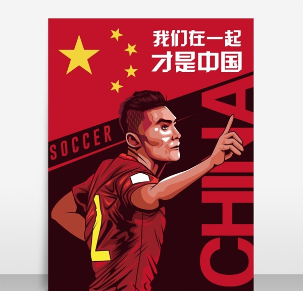 中国足球海报设计于大宝人物照片