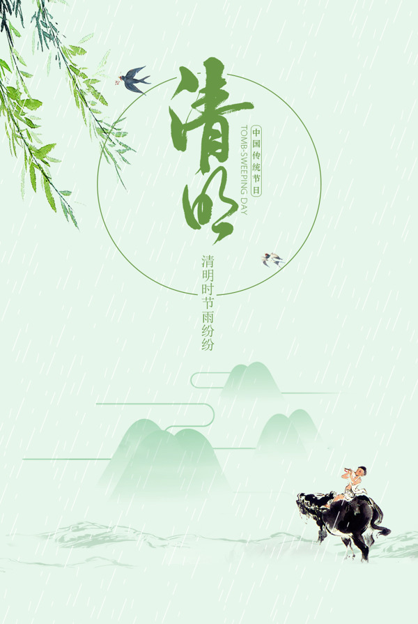 清明节节日节气海报