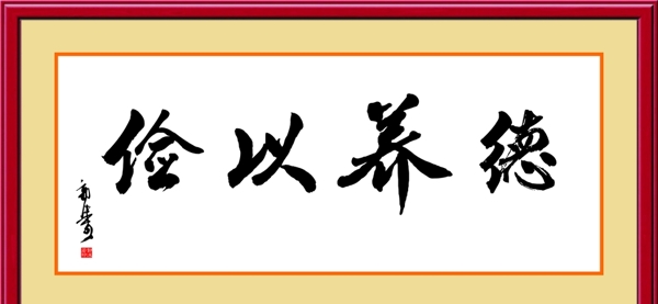 字画俭以养德