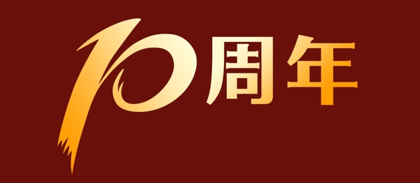 10周年logo图片