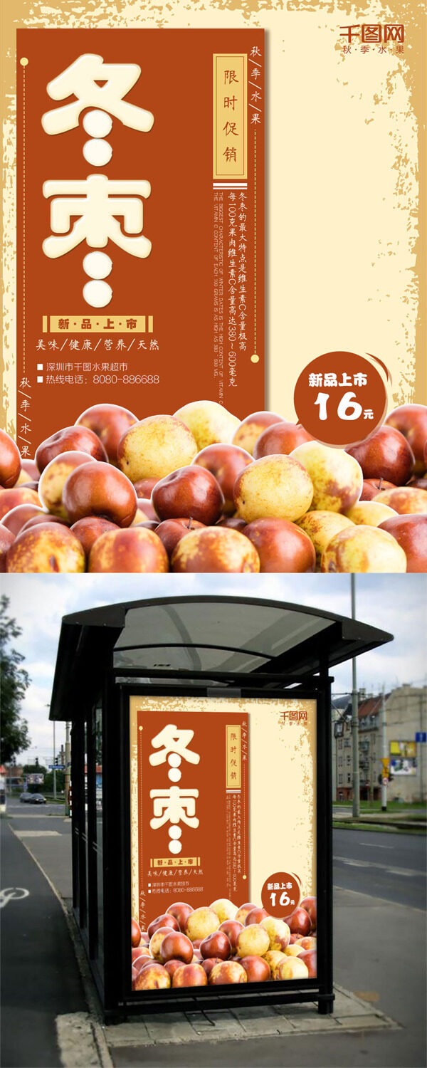 秋季水果冬枣海报