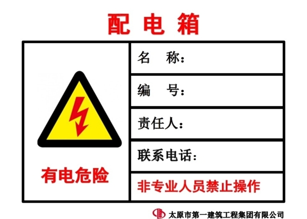 配电箱责任公示牌