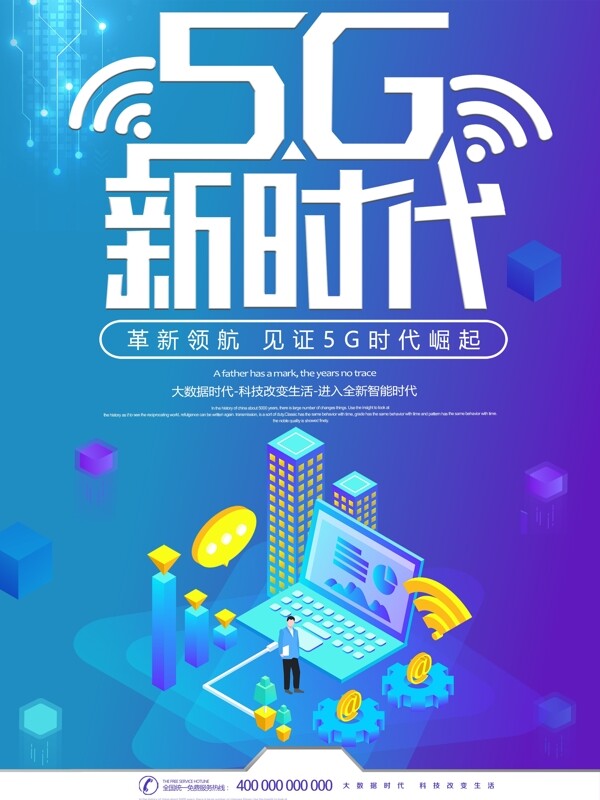 5G时代科技新时代宣传海报