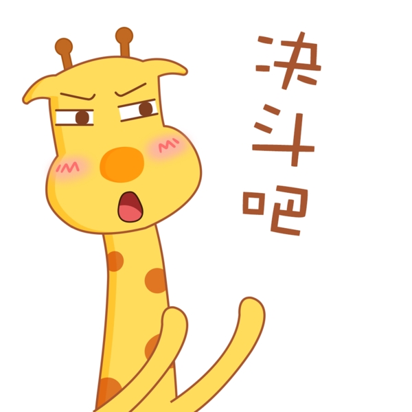 可爱卡通萌萌哒长颈鹿教育表情包峰峰