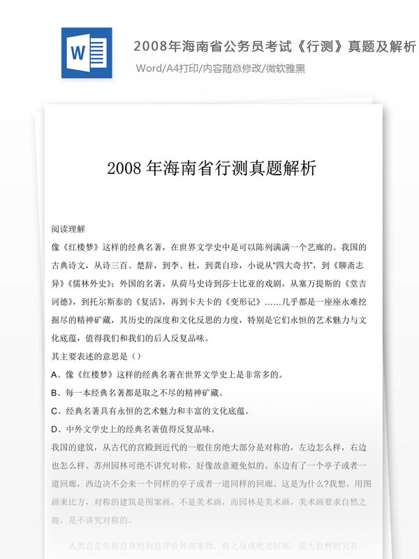 2008年海南省公行测真题及参考解析