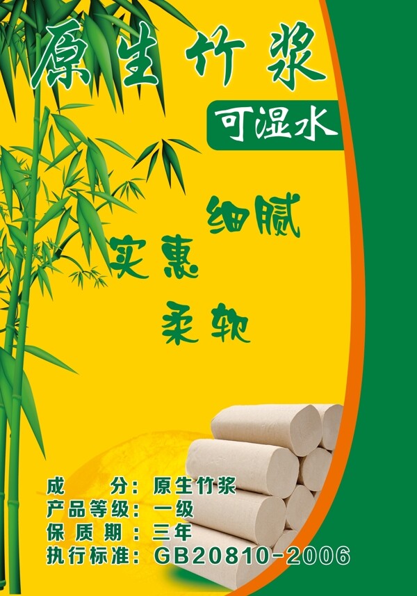 竹浆卫生纸宣传页