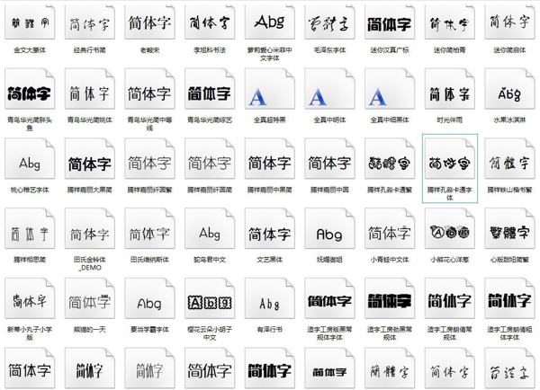 97种中文字体