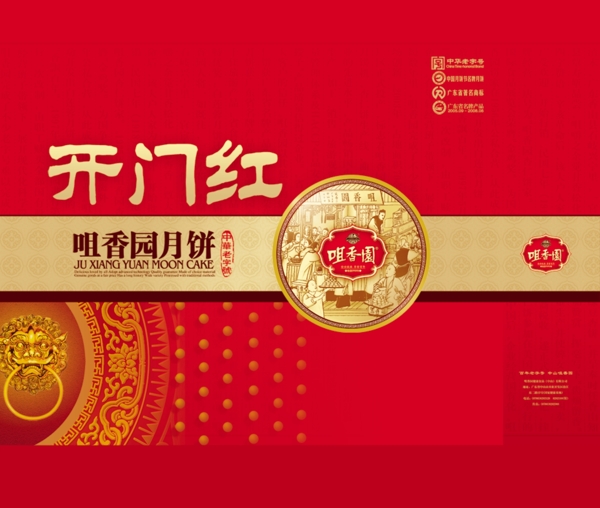 中秋节开门红月饼盒设计