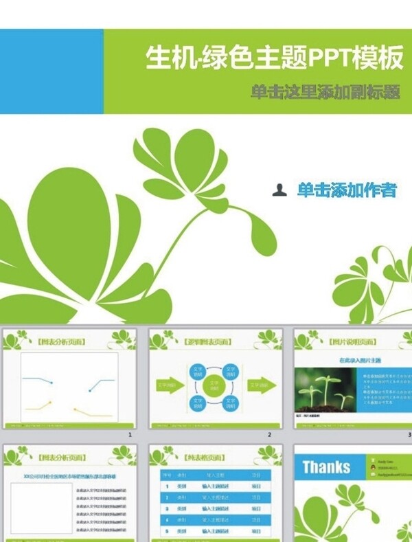 绿色主题商务PPT模板图片