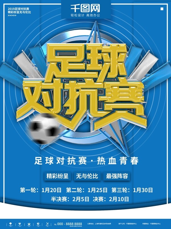 蓝色简约足球对抗赛商业宣传海报