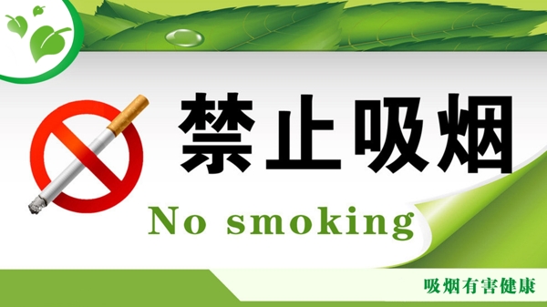 禁止吸烟展板海报素材