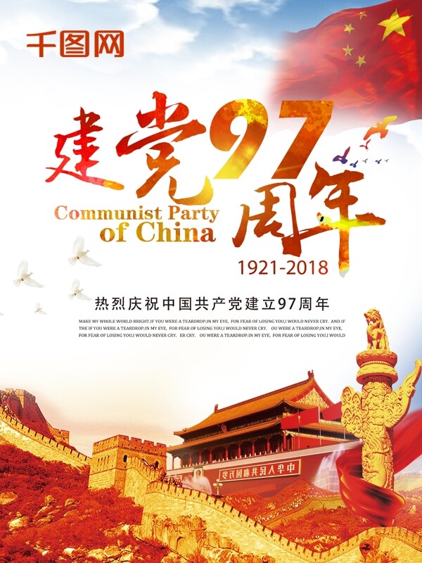 中国建党97周年海报