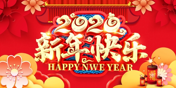 新年快乐