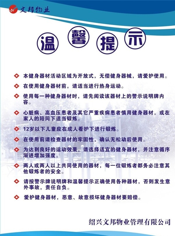 小区健身器材温馨提示图片