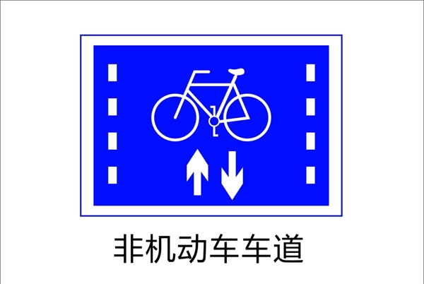 非机动车道图标绘制