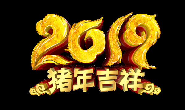 金色2019猪年吉祥艺术字