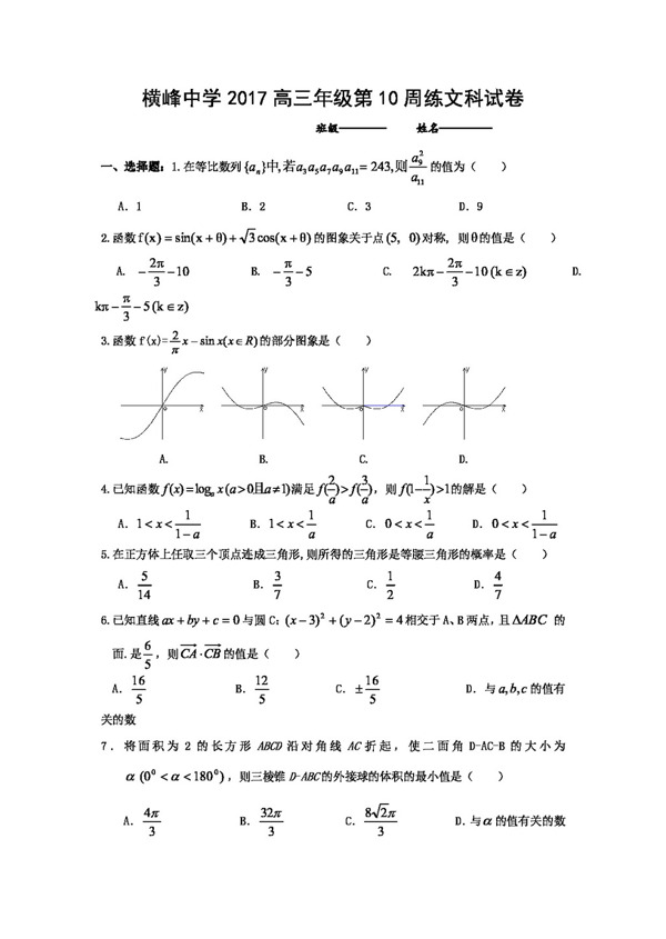 数学人教版江西省上饶市横峰中学2017届高三上学期第十次周练数学文试卷