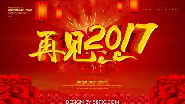 再见2017红色喜庆海报设计PSD模版