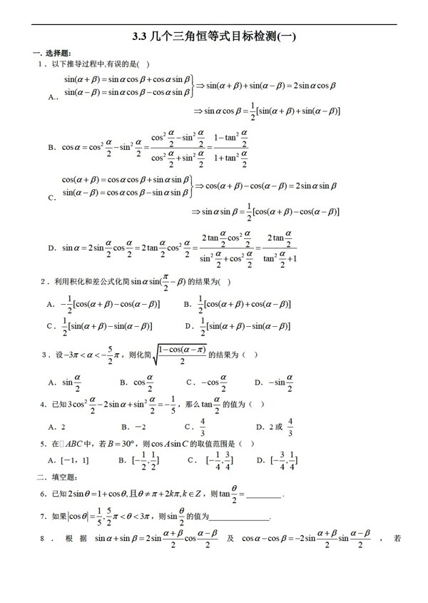 数学苏教版3.3几个三角恒等式目标检测