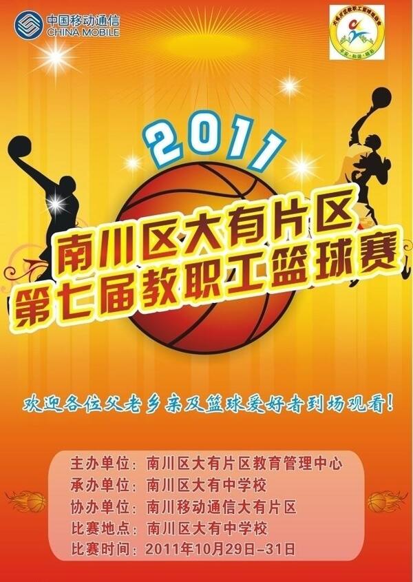第七届教职工篮球赛海报图片