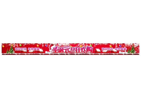 圣诞元旦页眉banner