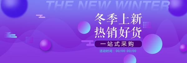 紫色促销圆球服饰鞋业冬季上新电商淘宝海报banner