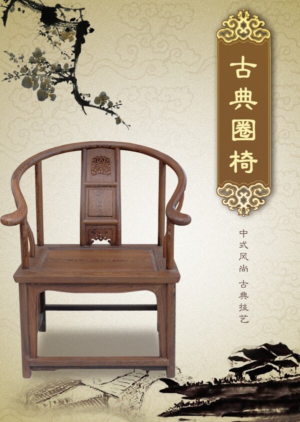 中式古典圈椅海报图片