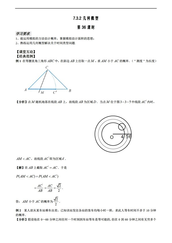 数学人教新课标A版第36课时7.3.2几何概型无答案